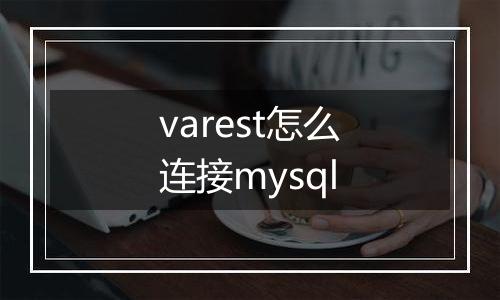 varest怎么连接mysql