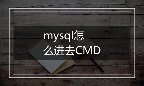 mysql怎么进去CMD