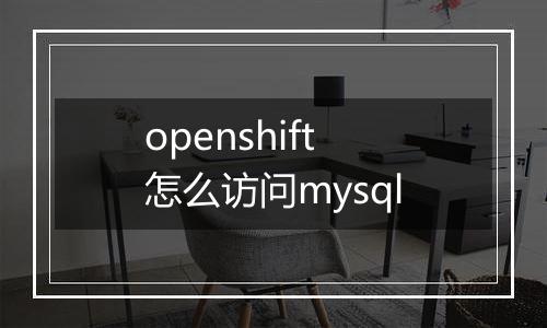 openshift怎么访问mysql