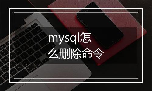 mysql怎么删除命令