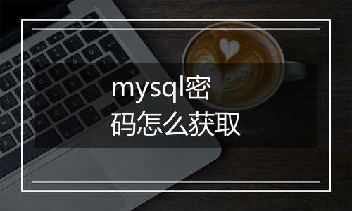 mysql密码怎么获取