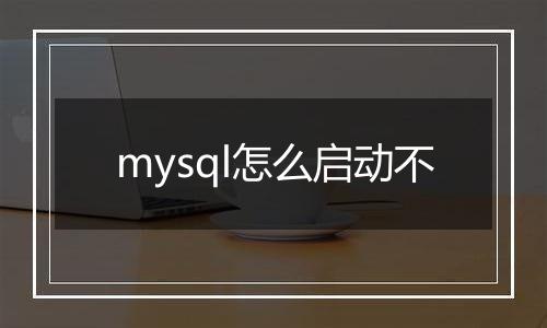 mysql怎么启动不