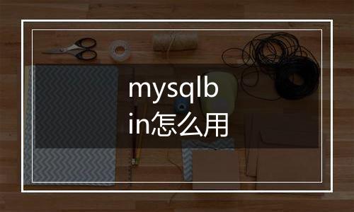 mysqlbin怎么用