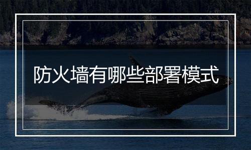 防火墙有哪些部署模式