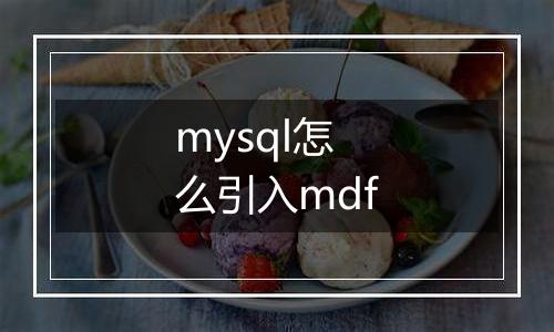 mysql怎么引入mdf