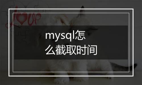 mysql怎么截取时间