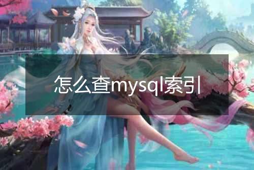 怎么查mysql索引