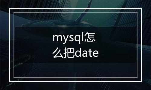 mysql怎么把date