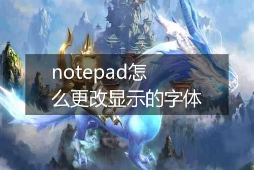 notepad怎么更改显示的字体