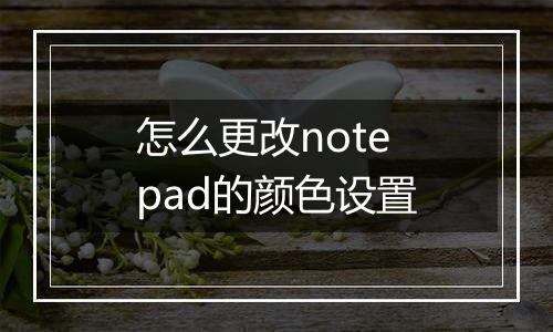 怎么更改notepad的颜色设置
