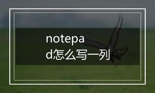 notepad怎么写一列