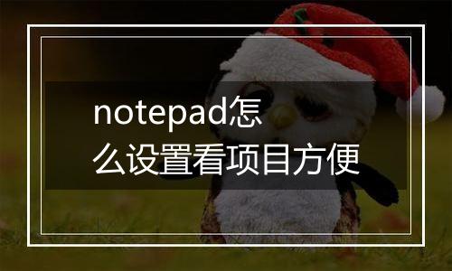 notepad怎么设置看项目方便