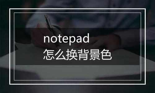 notepad怎么换背景色