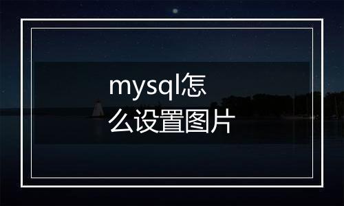 mysql怎么设置图片