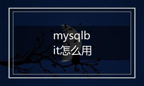 mysqlbit怎么用