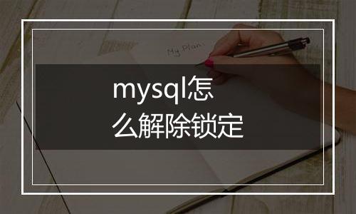 mysql怎么解除锁定