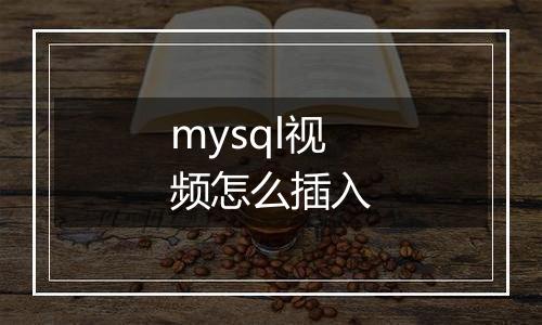 mysql视频怎么插入