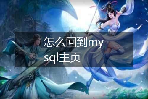 怎么回到mysql主页
