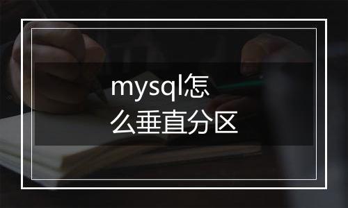 mysql怎么垂直分区