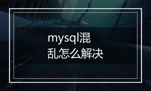 mysql混乱怎么解决