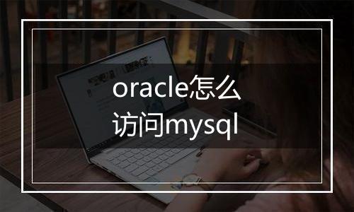 oracle怎么访问mysql