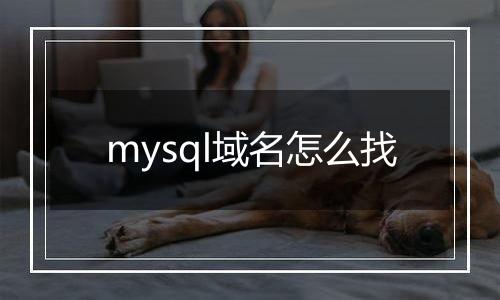 mysql域名怎么找