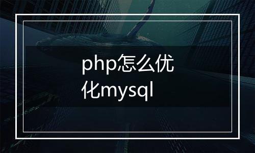 php怎么优化mysql