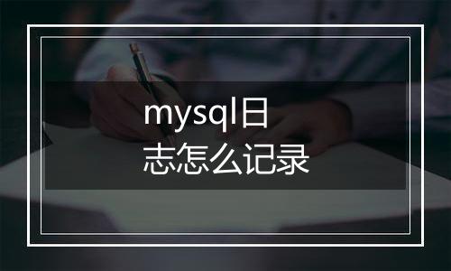 mysql日志怎么记录