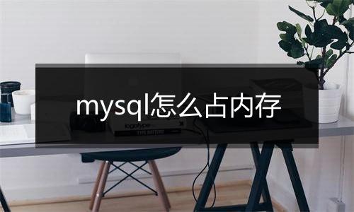 mysql怎么占内存
