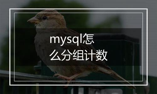 mysql怎么分组计数