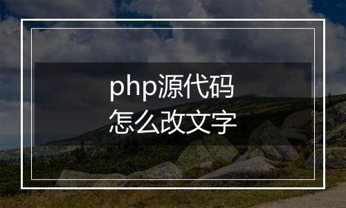php源代码怎么改文字