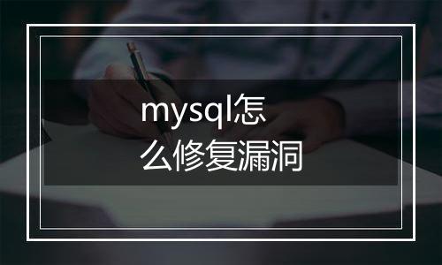 mysql怎么修复漏洞