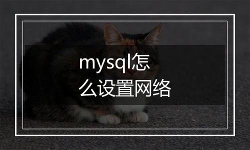 mysql怎么设置网络