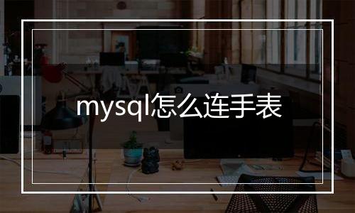 mysql怎么连手表