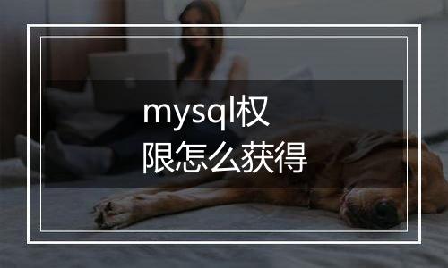 mysql权限怎么获得