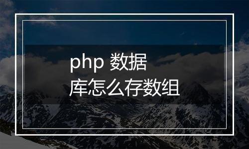 php 数据库怎么存数组