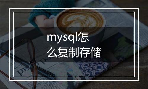 mysql怎么复制存储