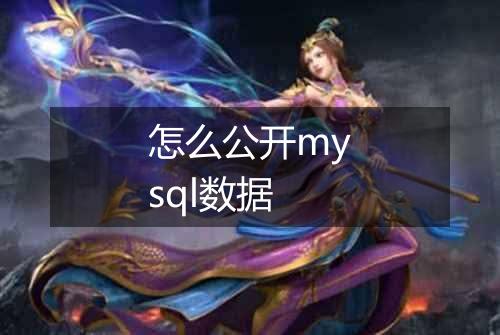怎么公开mysql数据