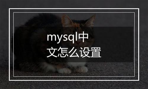 mysql中文怎么设置