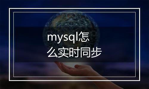 mysql怎么实时同步