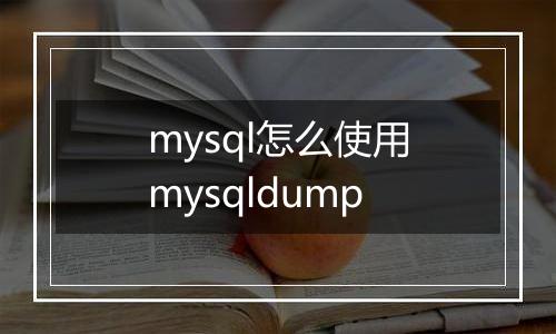 mysql怎么使用mysqldump