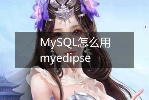 MySQL怎么用myedipse