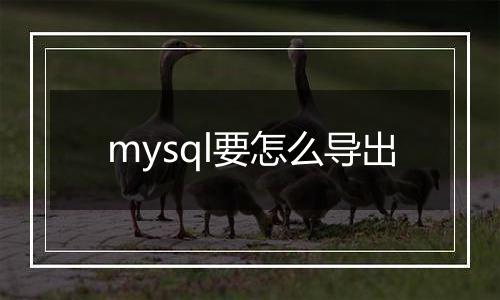 mysql要怎么导出