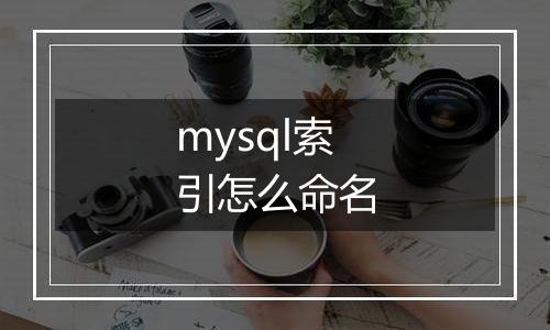 mysql索引怎么命名
