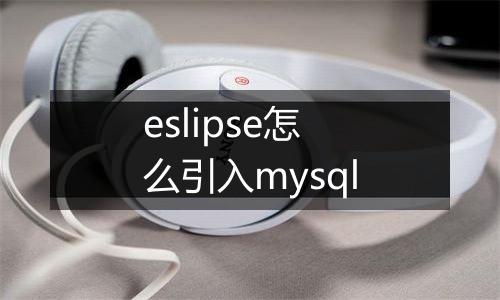 eslipse怎么引入mysql