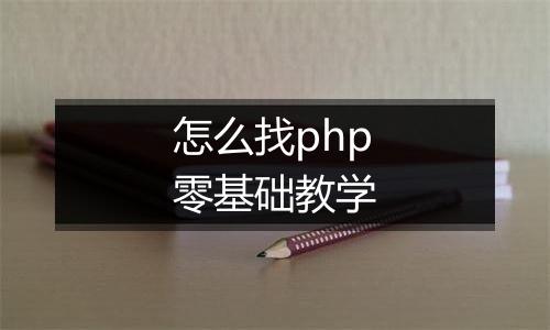 怎么找php零基础教学