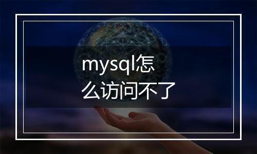 mysql怎么访问不了