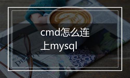cmd怎么连上mysql