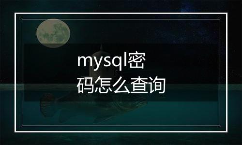 mysql密码怎么查询