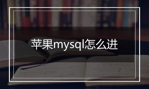 苹果mysql怎么进